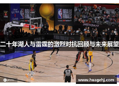 二十年湖人与雷霆的激烈对抗回顾与未来展望