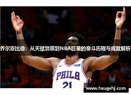 乔尔恩比德：从天赋异禀到NBA巨星的奋斗历程与成就解析