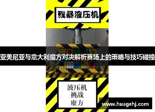 亚美尼亚与意大利魔方对决解析赛场上的策略与技巧碰撞
