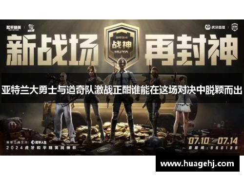 亚特兰大勇士与道奇队激战正酣谁能在这场对决中脱颖而出