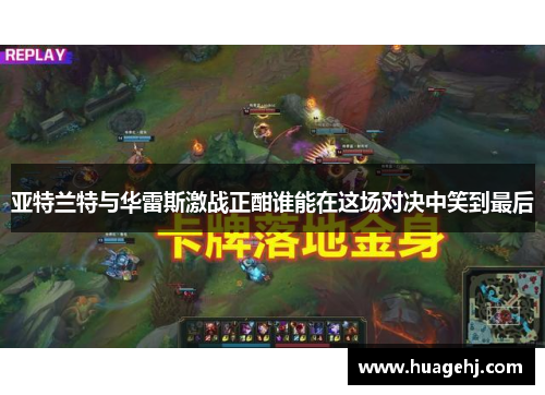 亚特兰特与华雷斯激战正酣谁能在这场对决中笑到最后