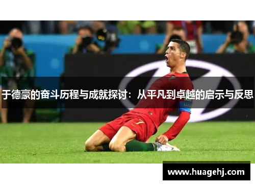 于德豪的奋斗历程与成就探讨：从平凡到卓越的启示与反思