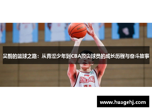 吴前的篮球之路：从青涩少年到CBA顶尖球员的成长历程与奋斗故事