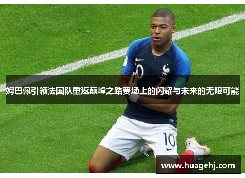 姆巴佩引领法国队重返巅峰之路赛场上的闪耀与未来的无限可能