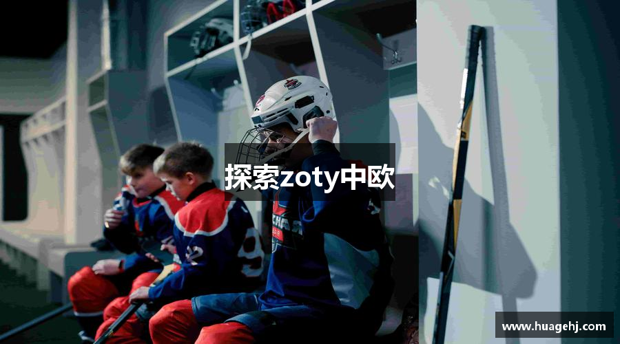 探索zoty中欧